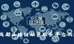 全面解析：成都区块链融资服务平台的现状与未
