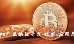 探索 Zipper 区块链平台：技术、应用与未来展望
