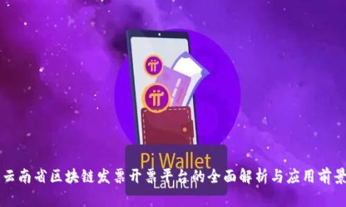 云南省区块链发票开票平台的全面解析与应用前景