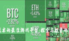 区块链技术的最佳游戏平台：探索与投资的完美
