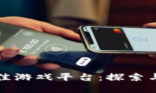 区块链技术的最佳游戏平台：探索与投资的完美结合