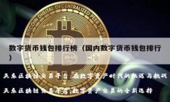 天乐区块链交易平台：在数字资产时代的机遇与