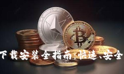 区块链交易平台下载安装全指南：快速、安全、便捷的交易体验