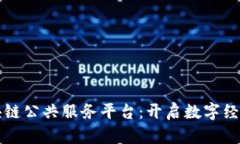 平潭区块链公共服务平台：开启数字经济新纪元