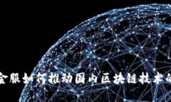 蚂蚁金服如何推动国内区块链技术的发展