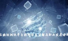 贵阳区块链测试平台招聘信息详解与职业发展方