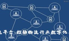 顺丰区块链物流平台：推动物流行业数字化与透