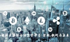 全面解析区块链全球监管平台：架构、挑战与未