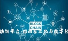 共享茶室区块链平台：推动茶文化与数字经济深