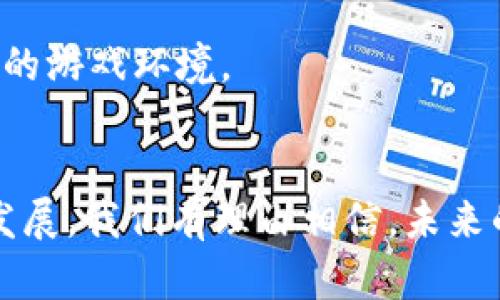 区块链游戏运营平台的崛起与发展趋势/
区块链游戏, 游戏运营平台, 玩法创新, 数字资产管理/guanjianci

引言：区块链与游戏行业的结合
在过去的十年中，区块链技术以其独特的去中心化和安全性迅速崛起，影响着各个领域，包括金融、供应链、医疗等。近年来，区块链技术在游戏行业的运用开始引起越来越多的关注，区块链游戏运营平台也应运而生。这种平台不仅赋予了游戏玩家更高的控制权和更好的参与感，也为游戏开发者提供了更灵活的商业模式。本文将深入探讨区块链游戏运营平台的运营模式、发展趋势和面临的挑战。

区块链游戏运营平台的基本定义
区块链游戏运营平台指的是利用区块链技术搭建的游戏发布和运营环境，这些平台允许开发者创建基于区块链的游戏，玩家则可以在这些游戏中进行真实的资产交易、交互和社区活动。
在区块链游戏中，游戏的资产（如虚拟物品、角色、土地等）都以数字资产的形式存在在区块链上。这意味着玩家对其拥有的资产拥有真正的所有权，能够自由交易、出售或转让。这种新型的运营模式与传统游戏有着显著的区别，能够打破游戏开发者和玩家之间的限制，让玩家真正参与到游戏世界中。

区块链游戏运营平台的优势
区块链游戏运营平台的崛起并非偶然，以下几个优势是其吸引开发者和玩家的主要原因：
ul
    listrong数字资产的真正拥有权：/strong区块链技术使得游戏资产的拥有权得以证实，玩家能够真正拥有自己在游戏中获得的物品，不再受开发商的限制。/li
    listrong去中心化：/strong传统游戏平台的控制权大多集中在少数公司手中，而区块链平台则实现了去中心化，使得玩家能够更自由地参与其中，增强了参与感和公平性。/li
    listrong可验证性与透明度：/strong区块链上的所有交易均可公开查验，这使得游戏内的经济系统更具透明度，降低了欺诈的可能性。/li
    listrong创新的盈利模式：/strong区块链游戏允许开发者通过出售虚拟资产、NFT（非同质化代币）等方式获得收益，这为开发者提供了更多的盈利机会。/li
/ul

如何构建区块链游戏运营平台
要成功构建一个区块链游戏运营平台，不仅需要对区块链技术有深入理解，还需考虑用户体验、平台的运营管理及社区建设等多方面因素。

h41. 选择合适的区块链技术/h4
在选择区块链技术时，开发者需要考虑其性能、安全性及易用性。目前，以太坊是最受欢迎的选择之一，因为它支持智能合约的功能，能够方便地实现各种复杂的游戏逻辑。

h42. 玩家界面设计/h4
用户界面的设计需要让玩家感受到操作的流畅性和便利性。虽然区块链技术相对复杂，但通过良好的用户体验设计，可以减少玩家的学习成本。

h43. 资产管理系统/h4
可以考虑设计一个综合的资产管理系统，帮助玩家更好地管理和交易他们的数字资产。这包括市场、拍卖等多种功能。

h44. 社区建设/h4
一个优秀的社区是区块链游戏成功的关键。通过定期组织活动，及时反馈玩家的建议，积极维护社区环境，可以促进玩家之间的互相交流与合作。

区块链游戏运营平台的现状与未来发展趋势
根据最近的数据显示，区块链游戏市场正在快速增长，越来越多的传统游戏公司也开始涉足这一领域。未来，区块链游戏运营平台可能会出现以下几大发展趋势：
ul
    listrongNFT的普及：/strongNFT不仅仅是数字艺术品，虚拟物品、角色等都会被转化成NFT，赋予其更高的市场价值。/li
    listrong跨平台互操作性：/strong未来的区块链游戏平台将更加强调跨平台的互操作性，玩家可以在不同的游戏之间自由转移资产，从而增强游戏之间的关联性。/li
    listrong层次化的游戏设计：/strong设计复杂、丰富的游戏内容和玩法将是未来的重要方向，开发者需要更注重用户体验。/li
    listrong政策与法律监管：/strong随着区块链游戏的普及，各国法律监管也将趋于完善，如何合规经营将是未来的重要挑战。/li
/ul

相关问题的深入探讨

1. 区块链游戏如何维护玩家的真实权益？
在现有的游戏市场，玩家对虚拟资产的拥有权往往受到限制，许多玩家的投入并不能得到真正的回报。然而，在区块链游戏中，玩家对其资产的所有权得到了明确保障。
区块链技术的透明性意味着玩家在交易过程中可以清晰了解到资产的来源、去向及其历史交易记录。此外，基于智能合约的机制能够保证玩家在达成交易时，相关资产的转移是自动且安全的，从而有效地降低了欺诈行为的发生。
为了进一步维护玩家的权益，平台运营商也需要建立有效的投诉和反馈机制，确保玩家在遇到问题时能够得到及时的解决和支持。这种玩家与平台之间的良好互动也能增强玩家的忠诚度和参与感。

2. 区块链游戏的盈利模式有哪些？
区块链游戏的盈利模式相较传统游戏有了更大的创新空间，主要包括以下几个方式：
ul
    listrong虚拟资产交易：/strong开发者可以通过在游戏中设置虚拟资产的交易市场，收取交易佣金，从而获得稳定的收入。/li
    listrongNFT销售：/strong通过为游戏中的独特物品、角色等发放NFT，玩家可在市场上直接购买，开发者从销售中获利。/li
    listrong游戏内广告：/strong与传统游戏类似，在游戏中加入广告也可以为开发者带来收入，通过合作伙伴的参与来实现互利共赢。/li
    listrong会员订阅制：/strong若游戏内容丰富，开发者可以考虑设定会员制度，玩家支付一定的费用以获得额外的内容、服务或特权。/li
/ul
通过这些创新的盈利模式，区块链游戏可以有效实现商业化，同时也让玩家能够通过积极参与获得实际收益。

3. 区块链游戏将如何改变传统游戏市场？
区块链游戏的崛起无疑对传统游戏市场产生深远影响。首先，玩家的地位将得到提升。在传统游戏中，玩家的投入并不能确保其资产权益，但区块链游戏为玩家提供了真正的所有权，玩家能够更自如地管理自己的虚拟资产。
其次，区块链游戏改变了游戏的盈利模式，使得开发者能够更灵活地进行商业化布局，收入来源更加多样化。例如，通过交易市场、NFT、会员订阅等多元化方式，开发者可以实现更稳定的盈利。
此外，区块链游戏的去中心化特性让市场竞争更加公平，玩家不再受制于单一平台或开发者的规则，社区自治将成为未来游戏生态的重要方面。传统游戏开发者将需要与玩家建立更加紧密的互动关系，重视玩家的反馈和社群的意见。

4. 区块链游戏开发中面临哪些挑战？
虽然区块链游戏发展迅速，但其开发过程中依然面临一系列挑战：首先，技术门槛较高。开发者必须掌握区块链技术，尤其是智能合约的编写，这对新兴团队而言是不小的挑战。
其次，玩家的接受程度也是一个考量点。许多玩家对区块链技术了解有限，如何教育玩家并帮助他们适应这些新概念将是运营中的重要任务。
最后，法律监管问题不断浮现。随着区块链游戏的普及，各国政府可能会加强对区块链技术和数字资产的监管，开发者需要随时关注政策变化，确保操作合规，为玩家提供一个安全、公平的游戏环境。

总结
区块链游戏运营平台的崛起为游戏行业带来了全新的可能性，它不再仅仅是一个娱乐工具，而是一个赋能玩家与开发者之间的双向互动机制。随着技术的不断成熟以及市场的进一步发展，我们有理由相信，未来的区块链游戏将能引领整个游戏市场的进步与创新。