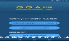 如何构建高效的区块链信用管理平台：挑战与解