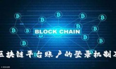 深入了解区块链平台账户的登录机制及其安全性