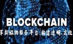 区块链技术如何革新旅游服务平台：构建透明、