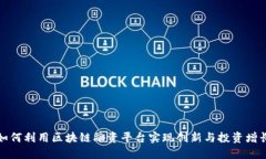 如何利用区块链融资平台实现创新与投资增长