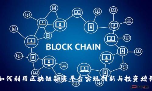 如何利用区块链融资平台实现创新与投资增长