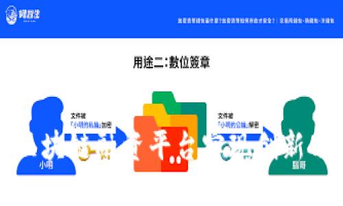 如何利用区块链融资平台实现创新与投资增长