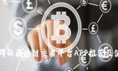 具有口碑的区块链交易平台APP推荐及使用指南