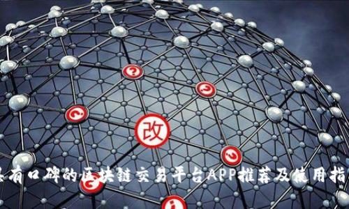 具有口碑的区块链交易平台APP推荐及使用指南