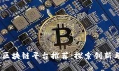 2023年最佳区块链平台推荐：探索创新与发展新机