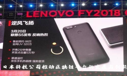 日本科技公司推动区块链平台的发展与创新