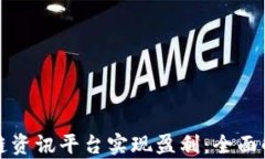 如何利用区块链资讯平台实现盈利：全面解析与