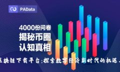 江苏区块链下载平台：探索数字经济新时代的机