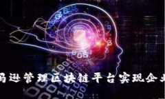 如何通过亚马逊管理区块链平台实现企业数字化