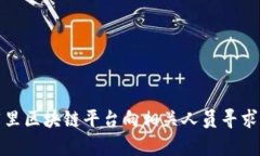 如何通过阿里区块链平台向相关人员寻求帮助与