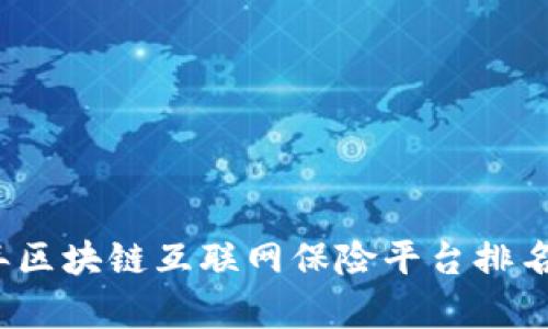 2023年区块链互联网保险平台排名与评析