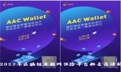 2023年区块链互联网保险平台排名与评析