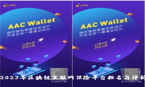2023年区块链互联网保险平台排名与评析