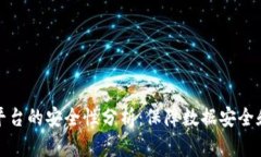 区块链服务平台的安全性分析：保障数据安全和