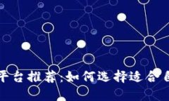 最优秀的区块链旅游平台推荐：如何选择适合自