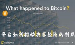 区块链平台如何推动共享经济的创新与发展