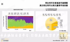 德州宝币区块链交易平台：引领未来数字资产交