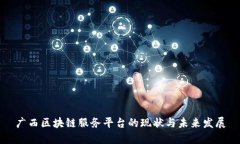广西区块链服务平台的现状与未来发展