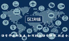 探索区块链多语言平台的未来：如何打破语言障