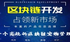 如何构建一个高效的区块链宠物管理平台网站？
