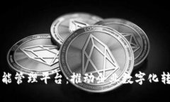 中国区块链智能管理平台：推动企业数字化转型