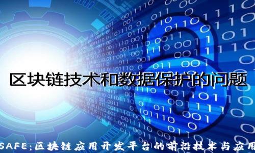 
探索SAFE：区块链应用开发平台的前沿技术与应用场景