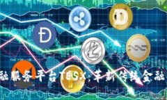 跨境区块链金融服务平台TESX：革新传统金融，助
