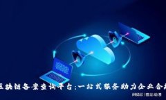 重庆区块链备案查询平台：一站式服务助力企业