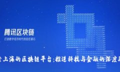 探索上海的区块链平台：推进科技与金融的深度