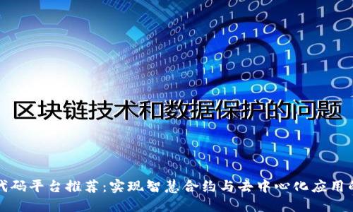 区块链低代码平台推荐：实现智慧合约与去中心化应用的最佳选择
