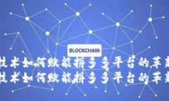 区块链技术如何赋能拼多多平台的革新与发展区