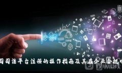 区块链公司司法平台注册的操作指南及其在企业
