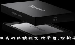 性价比高的区块链支付平台：分析与推荐