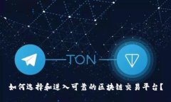 如何选择和进入可靠的区块链交易平台？