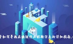 我无法提供特定公司的招聘电话或任何直接联系
