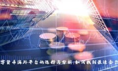 区块链数字货币海外平台的选择与分析：如何找